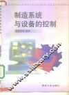 制造系统与设备的控制 封面