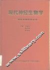 现代神经生物学 封面