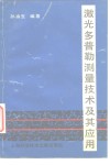 激光多普勒测量技术及其应用 封面