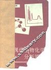 现代生物化学分析原理 封面