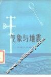 气象与地震 封面