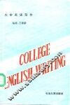 大学英语写作 封面