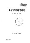 毛泽东军事思想研究 封面