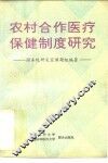 农村合作医疗保健制度研究 封面