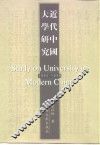 近代中国大学研究  1895-1949 封面