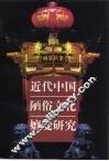 近代中国陋俗文化嬗变研究 封面