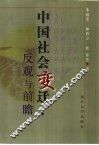 中国社会变迁  反观与前瞻 封面