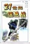 21世纪信息战 封面