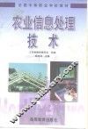 农业信息处理技术 封面
