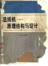 造纸机-原理结构与设计  第2分册 封面