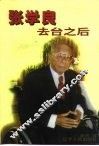 张学良去台之后 封面
