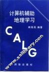 计算机辅助地理学习 封面