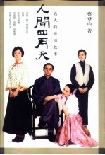 人间四月天  名人的爱情故事 封面