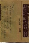胡适研究丛刊  第2辑 封面