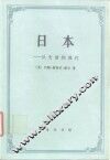 日本  从史前到现代 封面