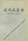 近代史资料  总35号 封面