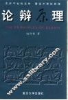 论辩原理 封面