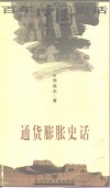 通货膨胀史话 封面