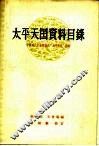 太平天国资料目录  中国近代史资料丛刊“太平天国”附录 封面