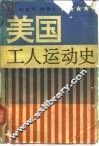 美国工人运动史 封面