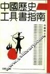 中国历史工具书指南 封面