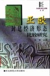 亚欧封建经济形态比较研究 封面