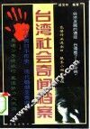 台湾社会奇闻档案 封面