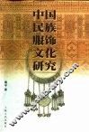 中国民族服饰文化研究 封面