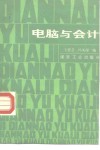 电脑与会计 封面
