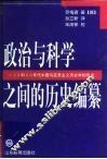 政治与科学之间的历史编纂  30和40年代中国马克思主义历史学的形成 封面