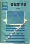 数据库设计 封面