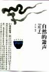 自然的箫声  庄子 封面