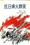 抗日烽火群英 封面