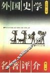 外国史学名著评介  第2卷 封面