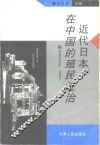 近代日本在中国的殖民统治 封面