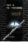 世纪之争  中国：一个经济大国的崛起 封面