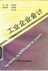 工业企业会计 封面