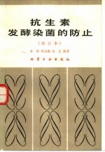 抗生素发酵染菌的防止 封面