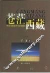苍茫西藏  神话与现实共存的高原 封面