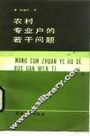 农村专业户的若干问题 封面