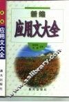 新编应用文大全 封面