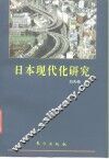 日本现代化研究  日本现代化的奥秘何在? 封面