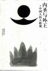 内圣与外王  中国人的人格观 封面