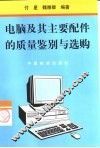 电脑及其主要配件的质量鉴别与选购 封面