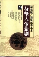 苻坚大帝悲剧 封面