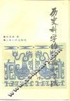 历史科学的理论和方法 封面