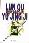 论区域经济 封面