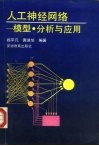 人工神经网络  模型、分析与应用 封面