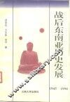 战后东南亚历史发展  1945-1994 电子书封面