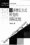 经济增长方式转变的国际比较 封面